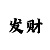 时时彩后三四胆码方法